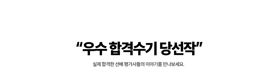 선배들의 합격스토리 이제는 당신의 차례입니다.
