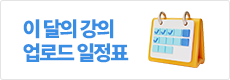 이달의 강의 업로드