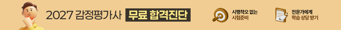 2027 감정평가사 무료 합격진단