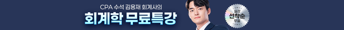 김용재 회계학 특강(실강 무료)
